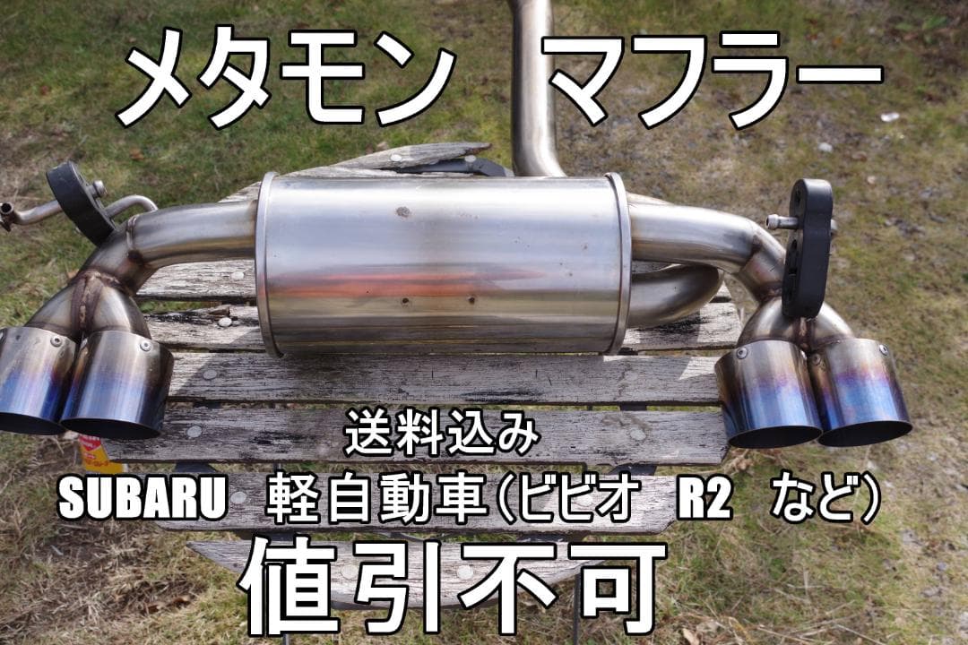 メタモンマフラー　SUBARU軽自動車用　ビビオ　Ｒ２など　中古程度良品