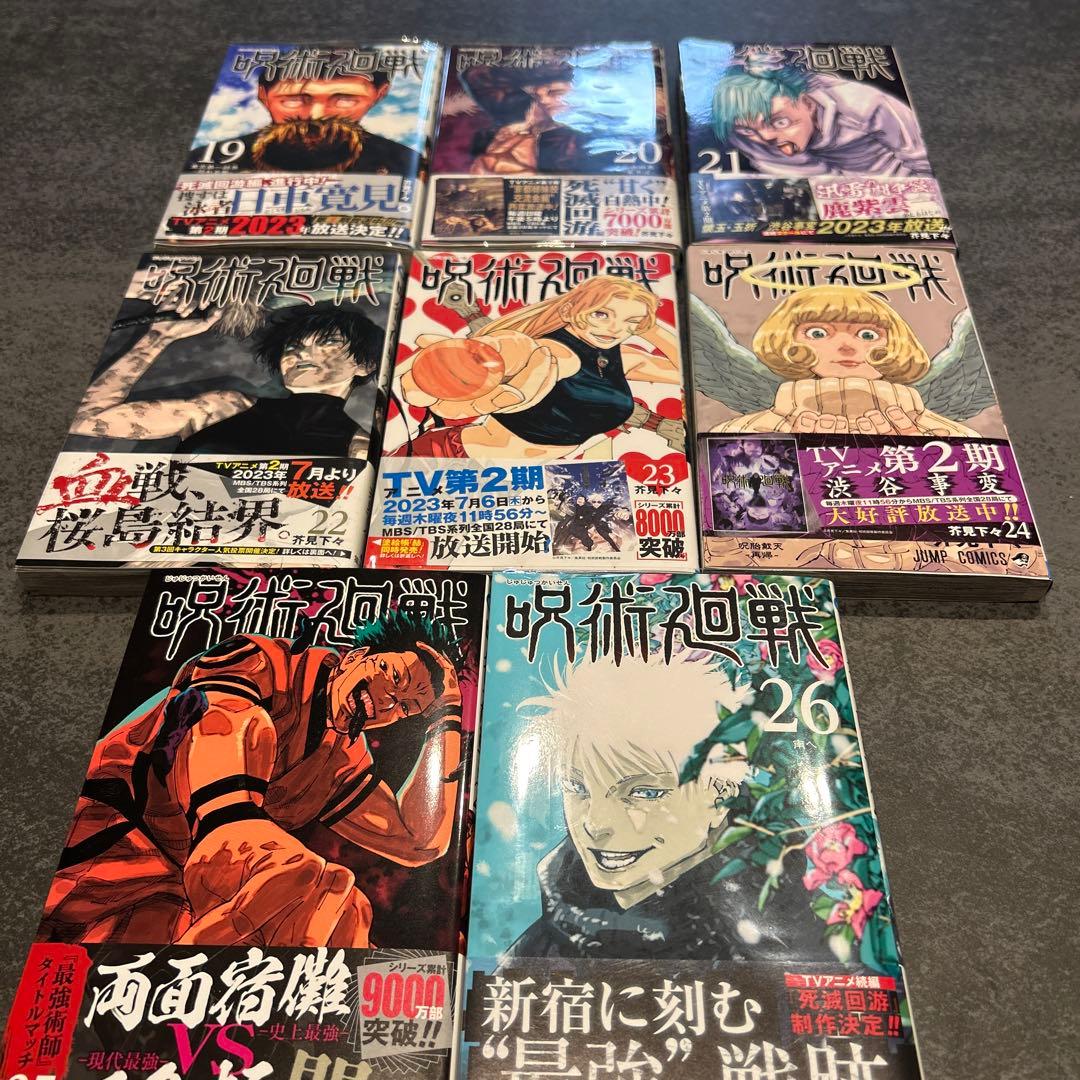 呪術廻戦　全巻　初版　1-26