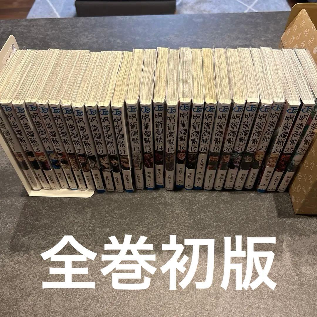 呪術廻戦　全巻　初版　1-26