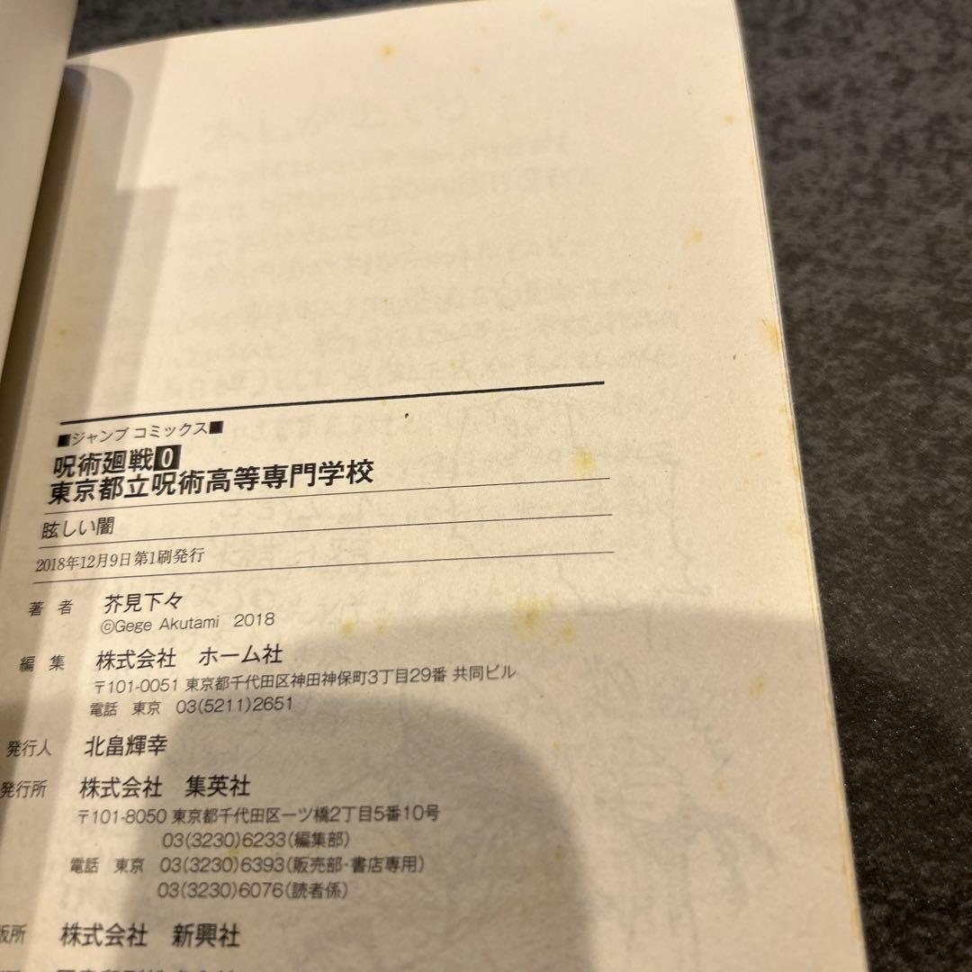 呪術廻戦　全巻　初版　1-26