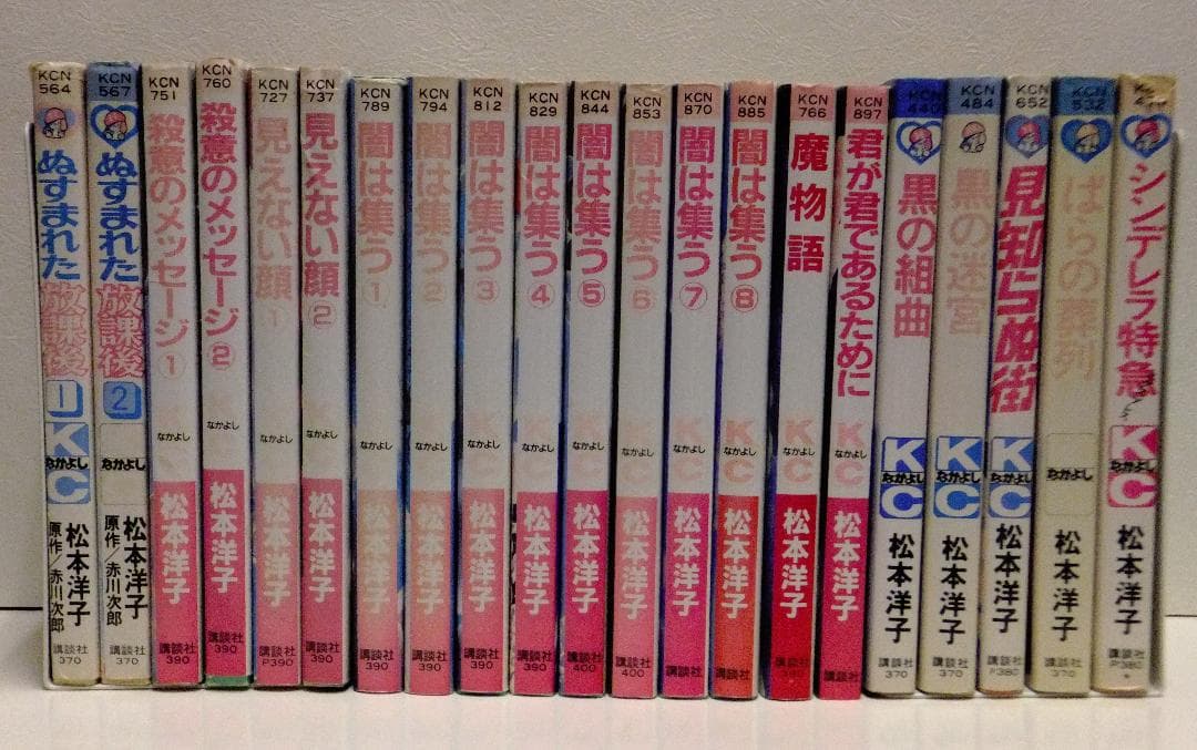 松本洋子 21冊セット「闇は集う」「魔物語」「見えない顔」「ばらの葬列」他