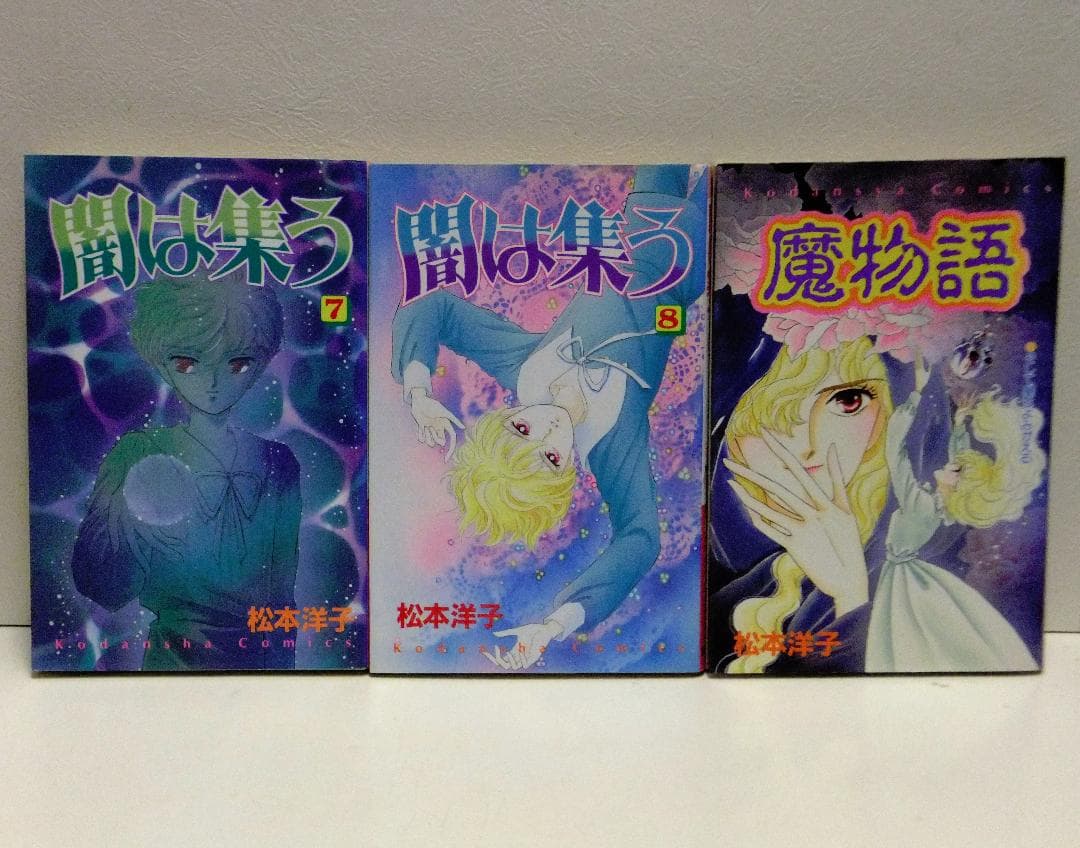 松本洋子 21冊セット「闇は集う」「魔物語」「見えない顔」「ばらの葬列」他