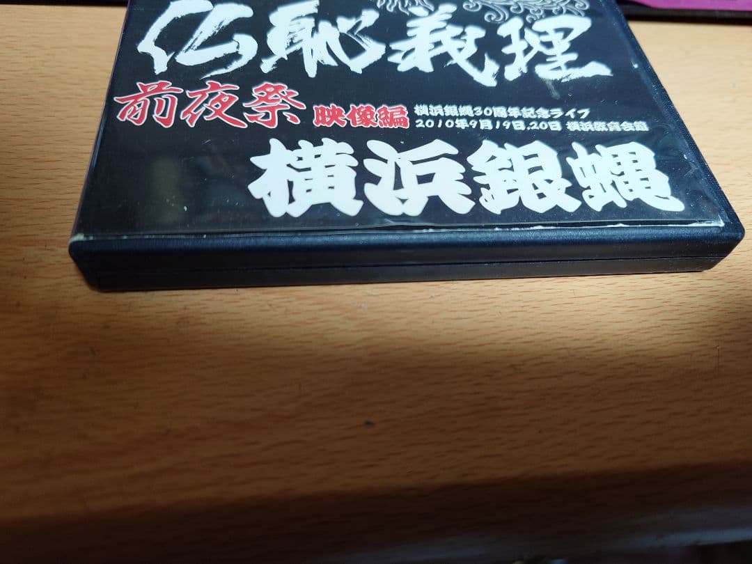 仏恥義理前夜祭　映像編　横浜銀蝿　30周年