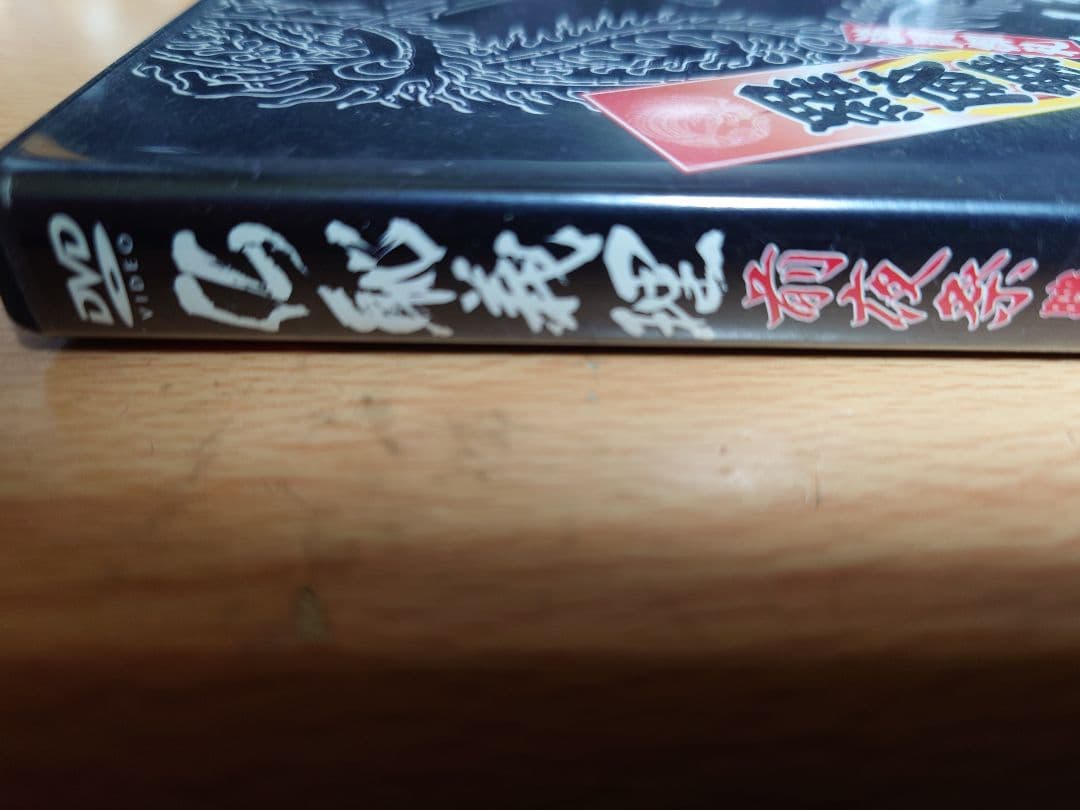 仏恥義理前夜祭　映像編　横浜銀蝿　30周年