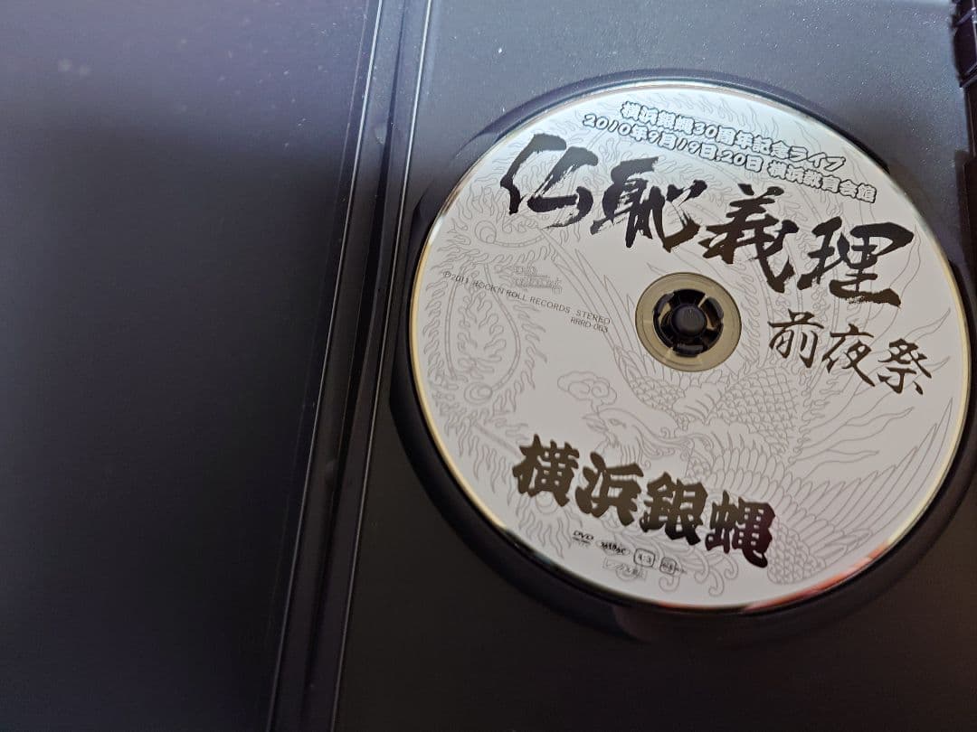 仏恥義理前夜祭　映像編　横浜銀蝿　30周年