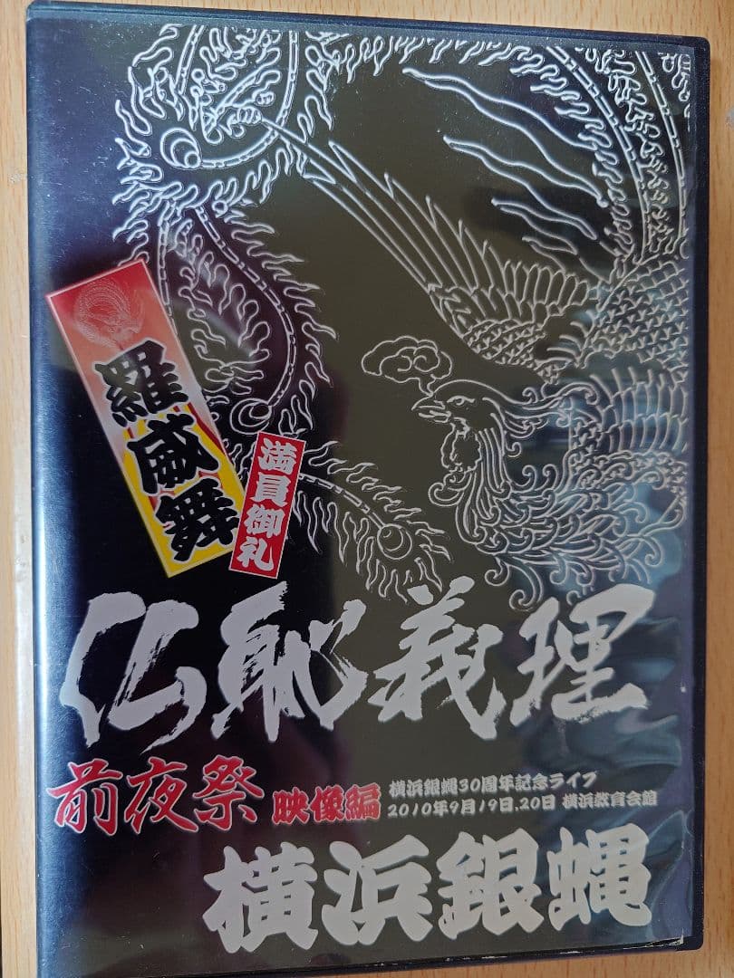 仏恥義理前夜祭　映像編　横浜銀蝿　30周年