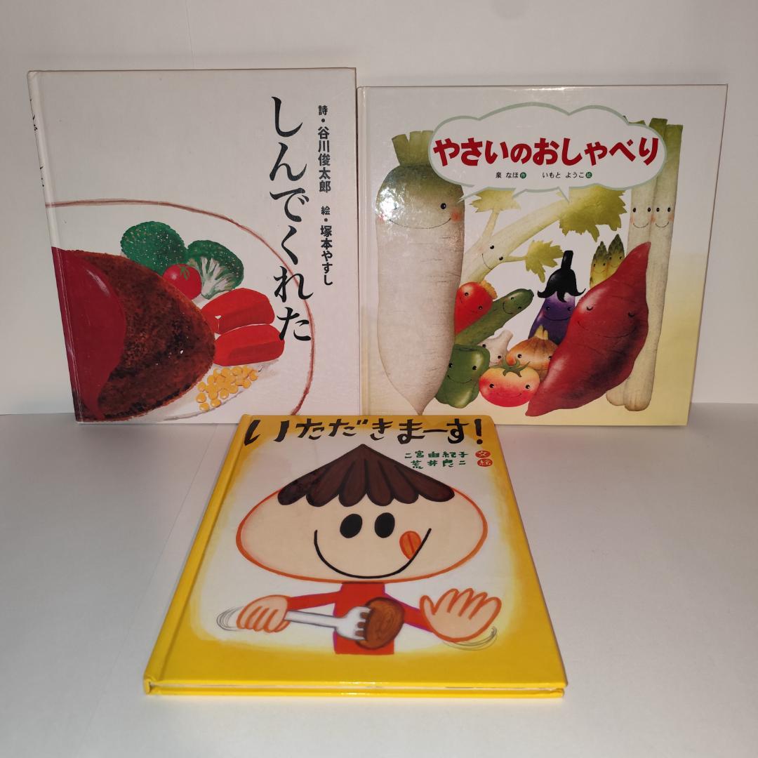 【食育】しんでくれた／やさいのおしゃべり／いただきまーす！【3冊セット】