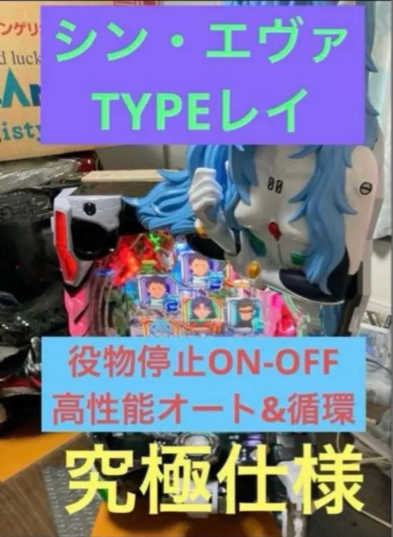 【送料込み】シン・エヴァンゲリオン TYPE レイ パチンコ 実機【究極仕様】