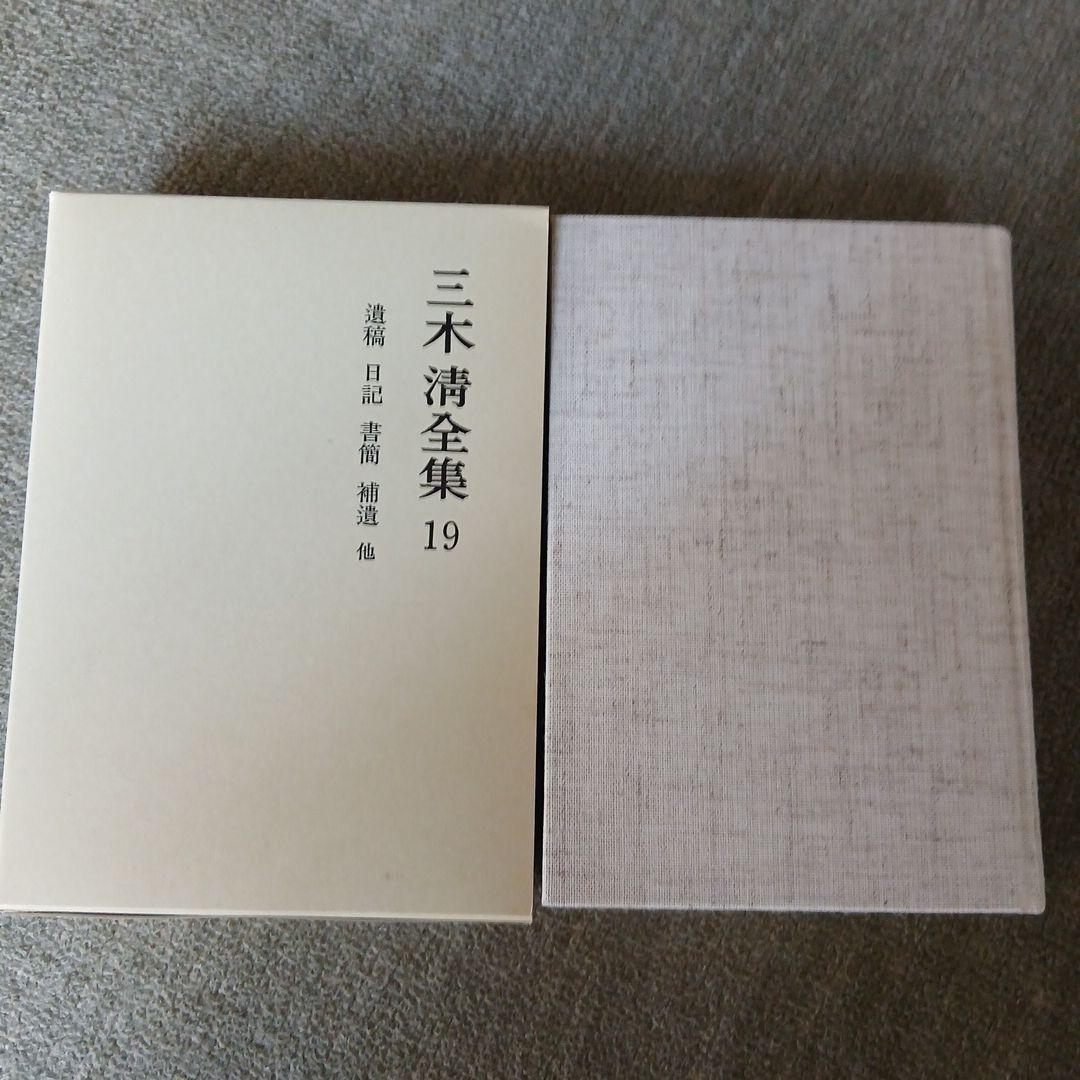 三木清全集 1-19巻　19冊　1984年～発行　岩波書店