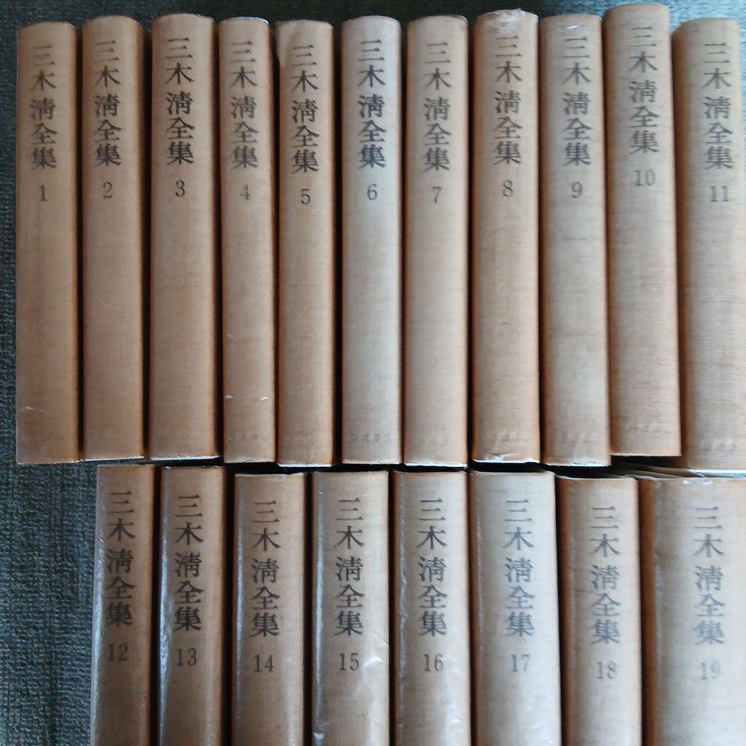 三木清全集 1-19巻　19冊　1984年～発行　岩波書店