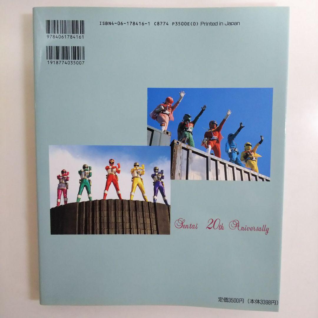 テレビマガジン特別編集  戦隊シリーズ２０周年記念「超世紀全戦隊大全集」（美品）