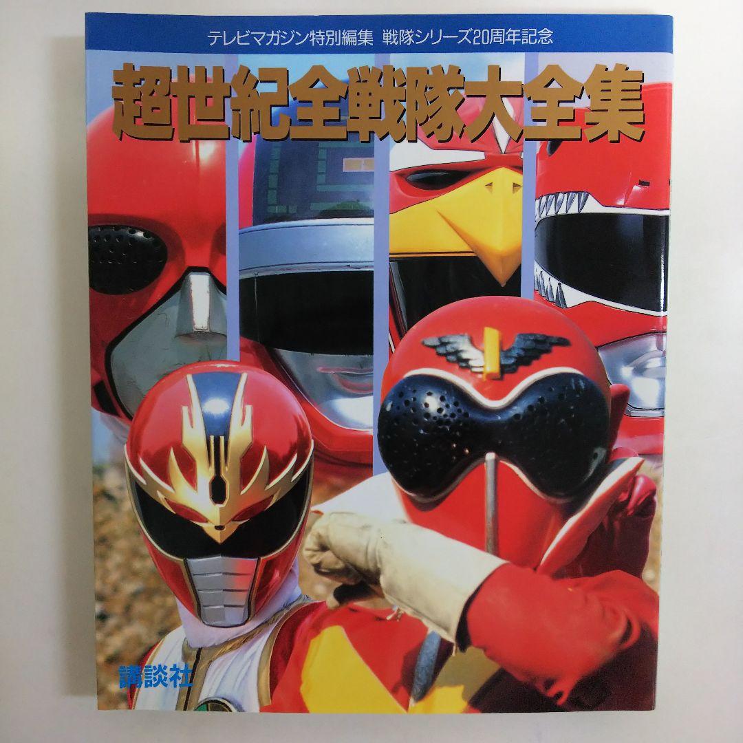 テレビマガジン特別編集  戦隊シリーズ２０周年記念「超世紀全戦隊大全集」（美品）