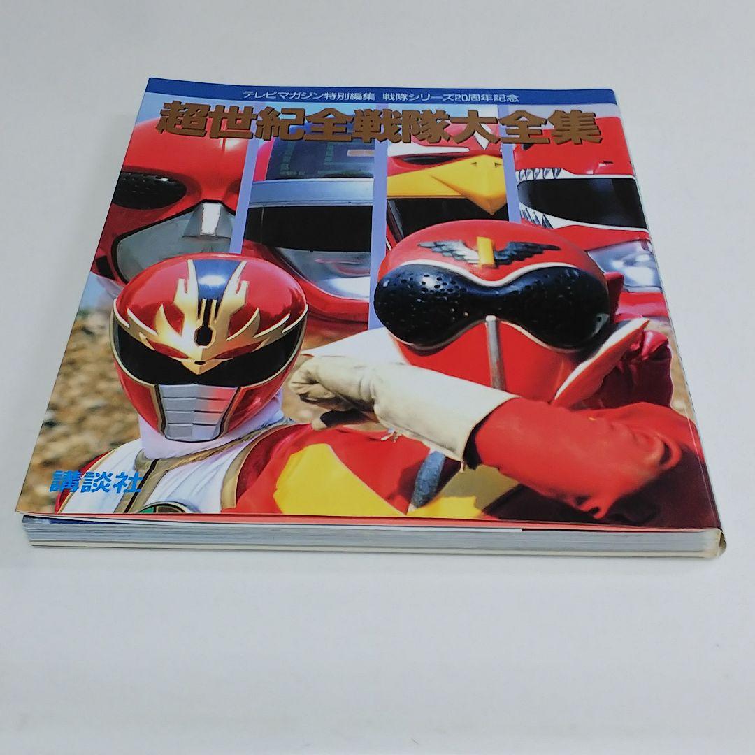 テレビマガジン特別編集  戦隊シリーズ２０周年記念「超世紀全戦隊大全集」（美品）