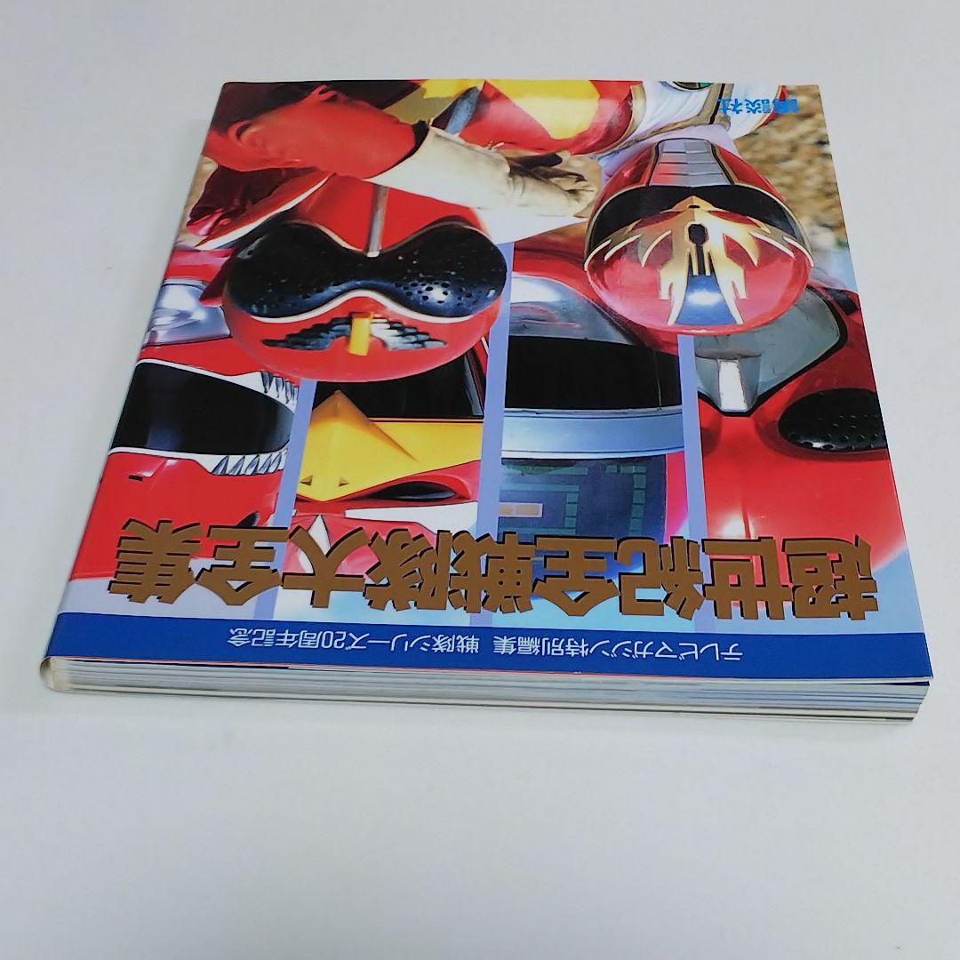 テレビマガジン特別編集  戦隊シリーズ２０周年記念「超世紀全戦隊大全集」（美品）