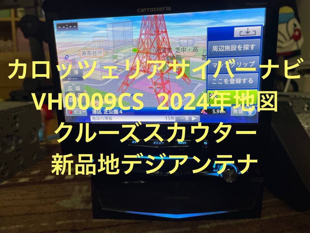 カロッツェリアサイバーナビ VH0009CS 2024年地図 クルーズスカウター