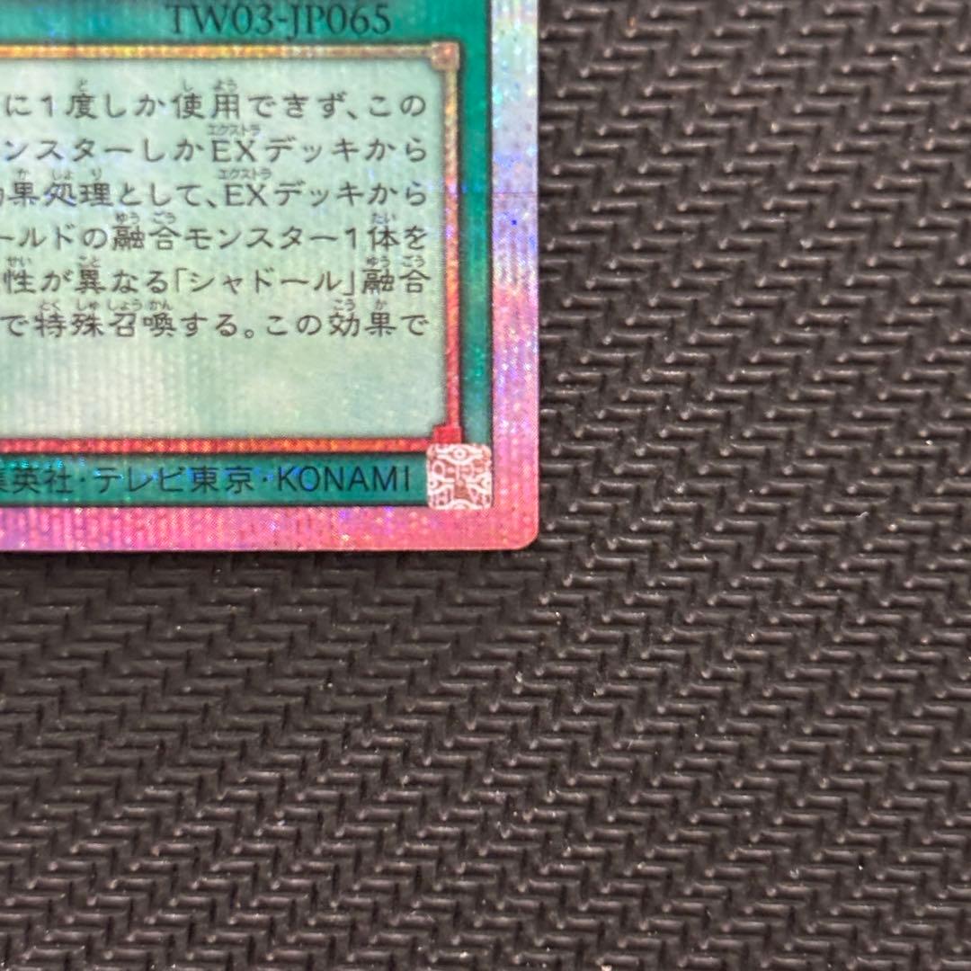 【４つ目】遊戯王 凍てし心が映す神影 レヴシャドール・フュージョン プリズマ