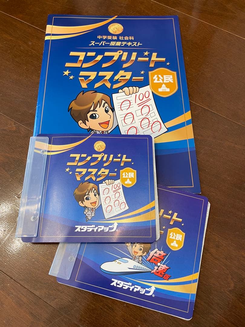 コンプリート・マスター 地理　歴史　公民　全3冊　CD付 プラチナインプット付