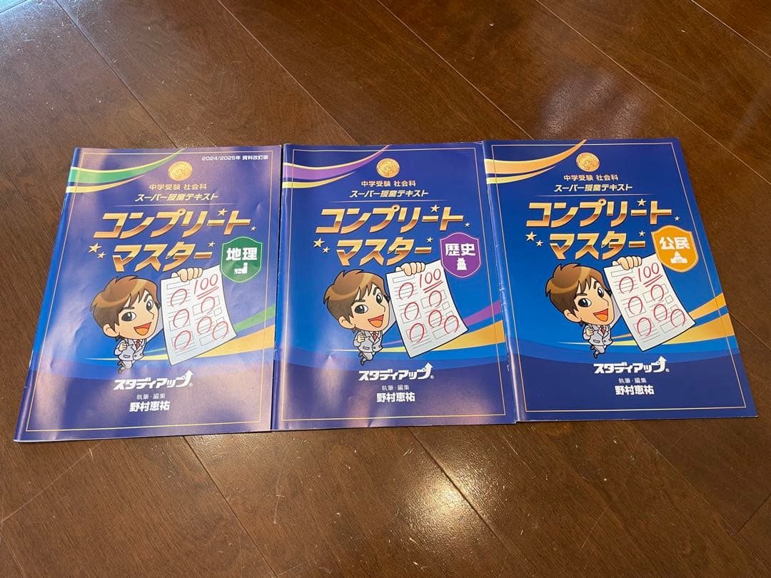 コンプリート・マスター 地理　歴史　公民　全3冊　CD付 プラチナインプット付