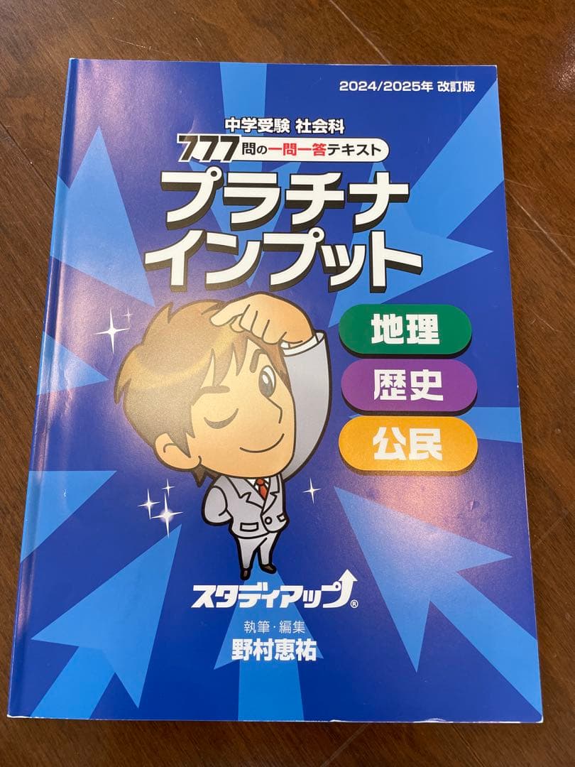 コンプリート・マスター 地理　歴史　公民　全3冊　CD付 プラチナインプット付