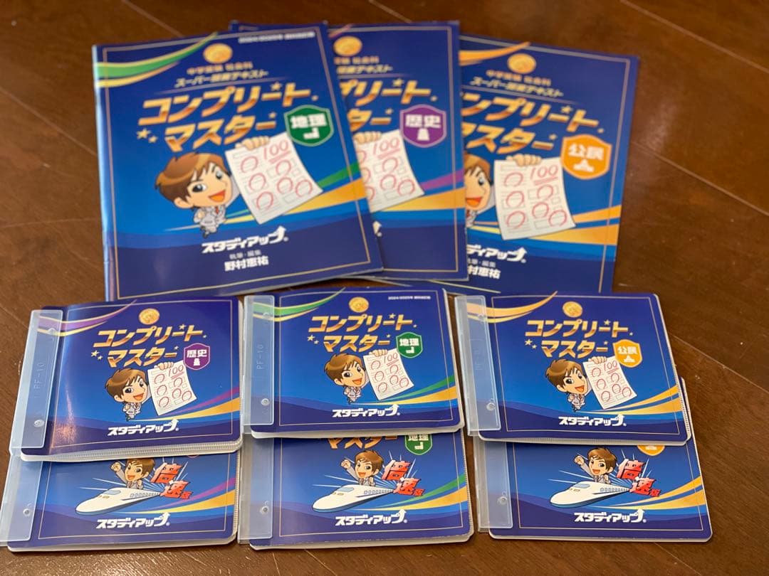 コンプリート・マスター 地理　歴史　公民　全3冊　CD付 プラチナインプット付