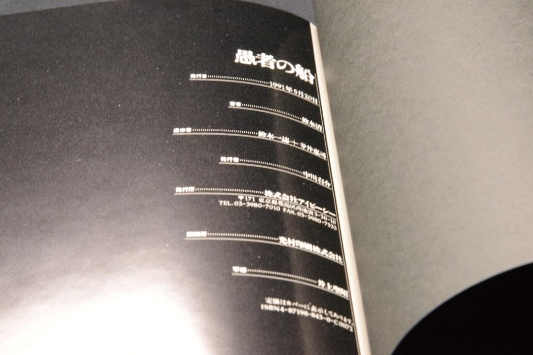 【愚者の船　東京・昭和61-63年】鈴木清写真集　★★大幅に値下げしました