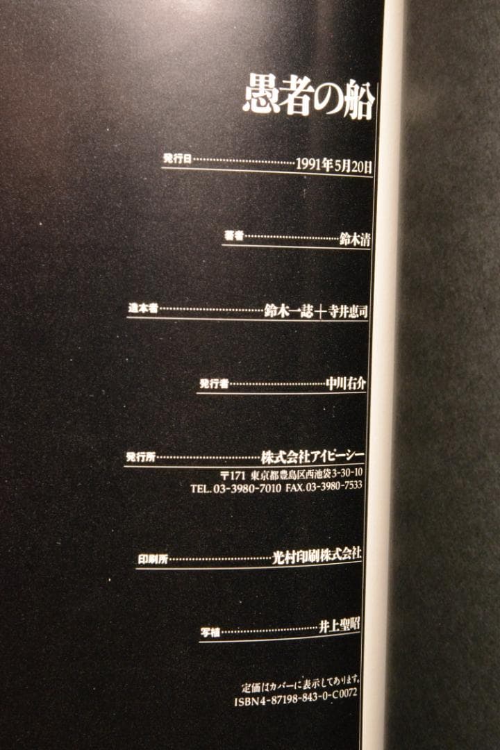 【愚者の船　東京・昭和61-63年】鈴木清写真集　★★大幅に値下げしました