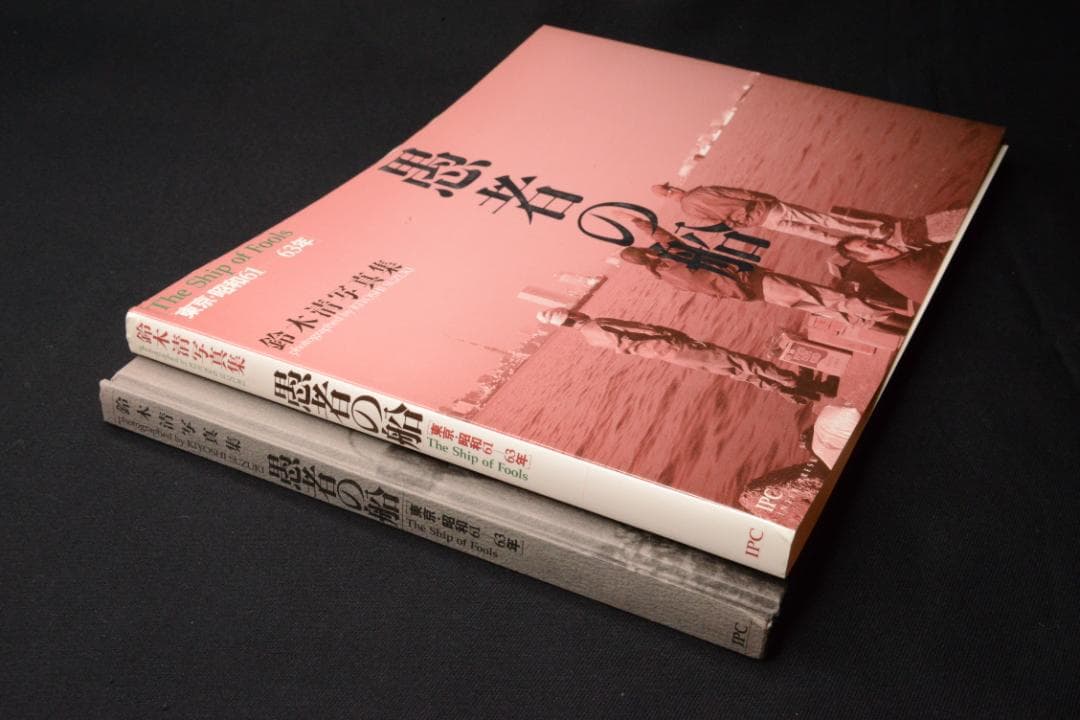 【愚者の船　東京・昭和61-63年】鈴木清写真集　★★大幅に値下げしました