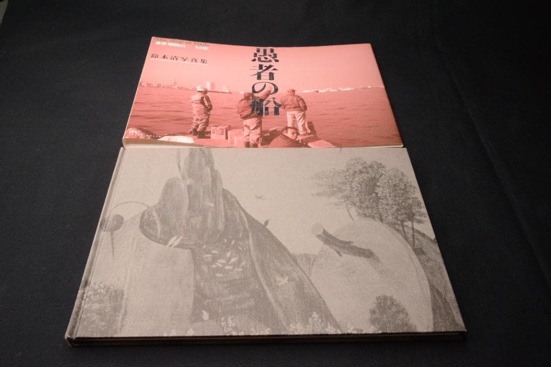 【愚者の船　東京・昭和61-63年】鈴木清写真集　★★大幅に値下げしました