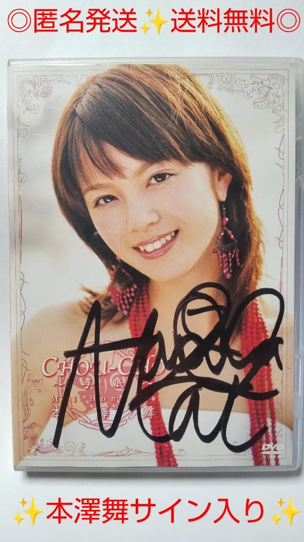 ✒️レア✒️直筆サイン入り✒️本澤舞✒️CHOU-CHO～手紙～