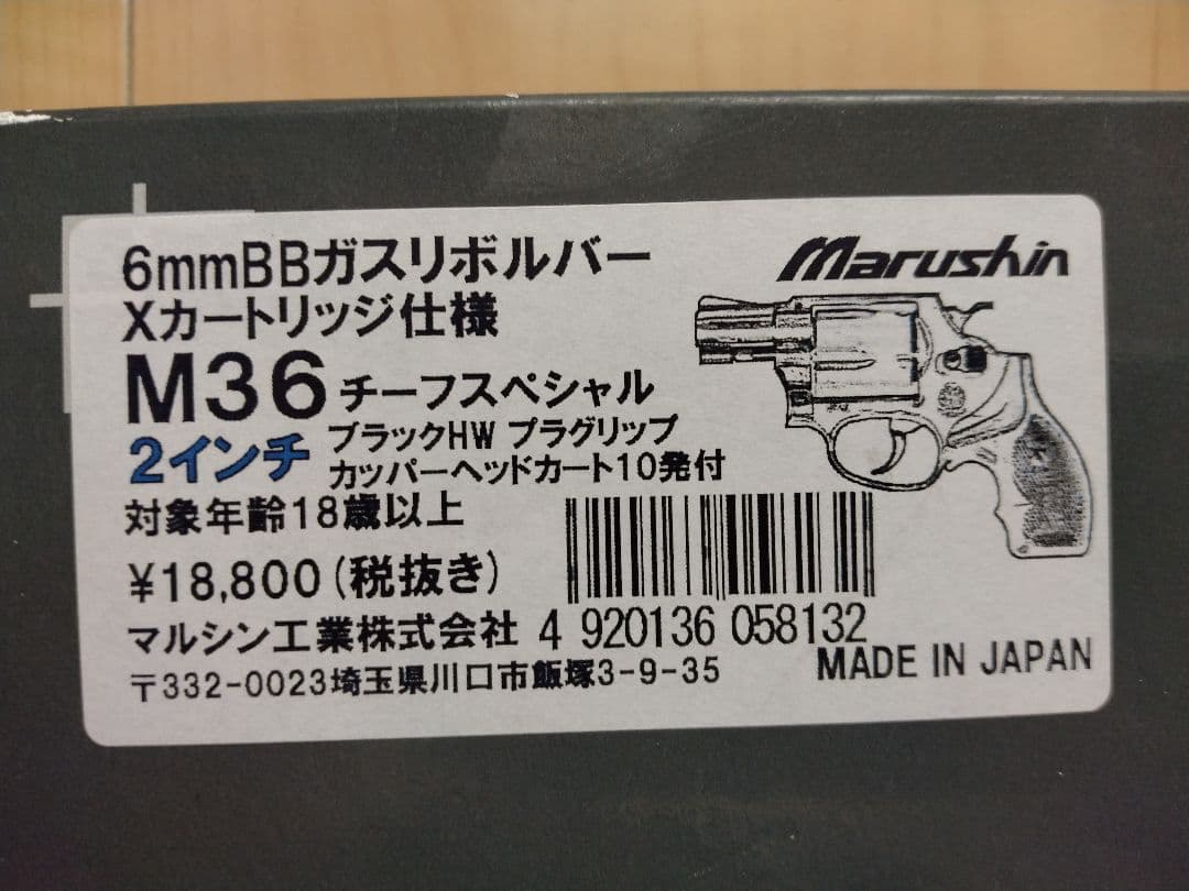 マルシン ガスリボルバー S&W M36 チーフスペシャル 2インチ ジャンク