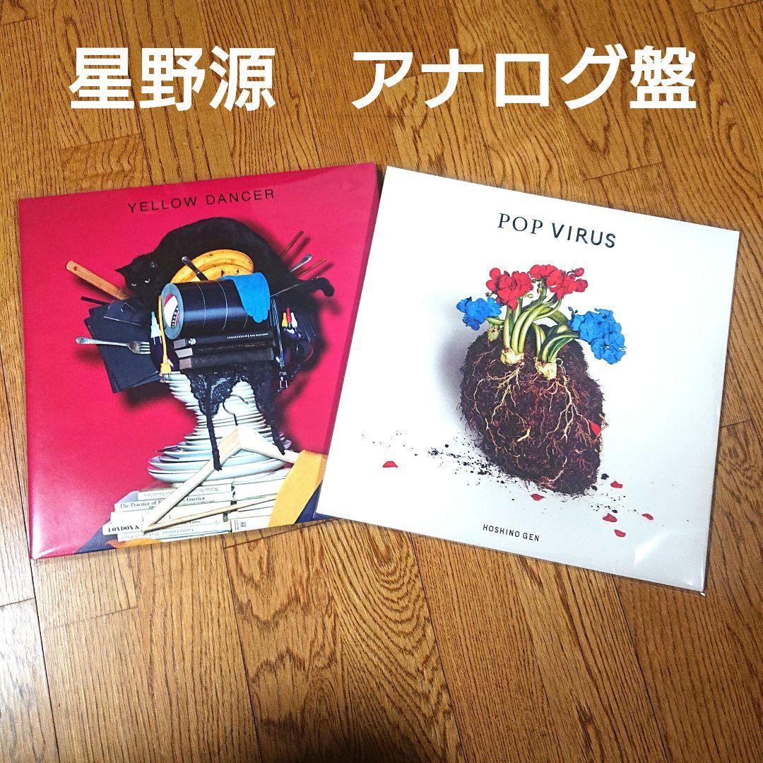 星野源 YELLOW DANCER POP VIRUS LP レコード　セット