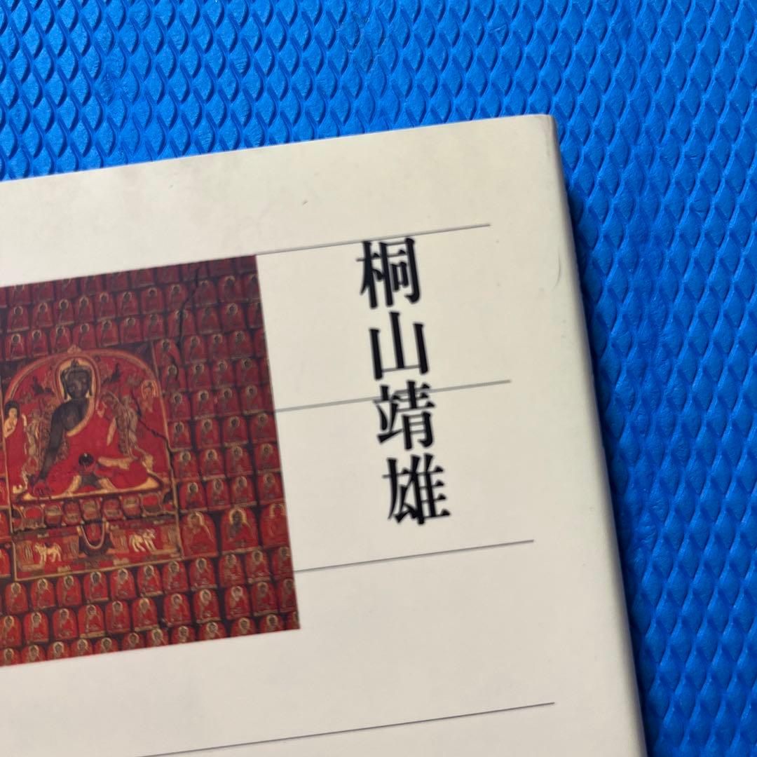 密教入門 : 求聞持聡明法の秘密