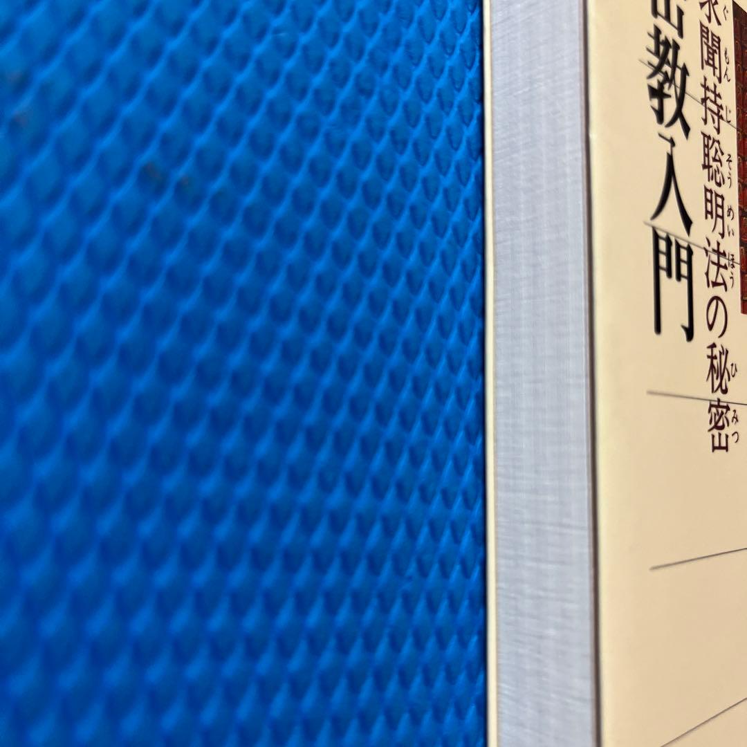 密教入門 : 求聞持聡明法の秘密