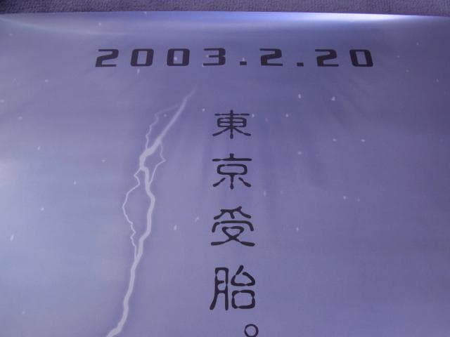 未使用品　非売品ポスター　真女神転生3 ノクターン NOCTURNE　プレステ2