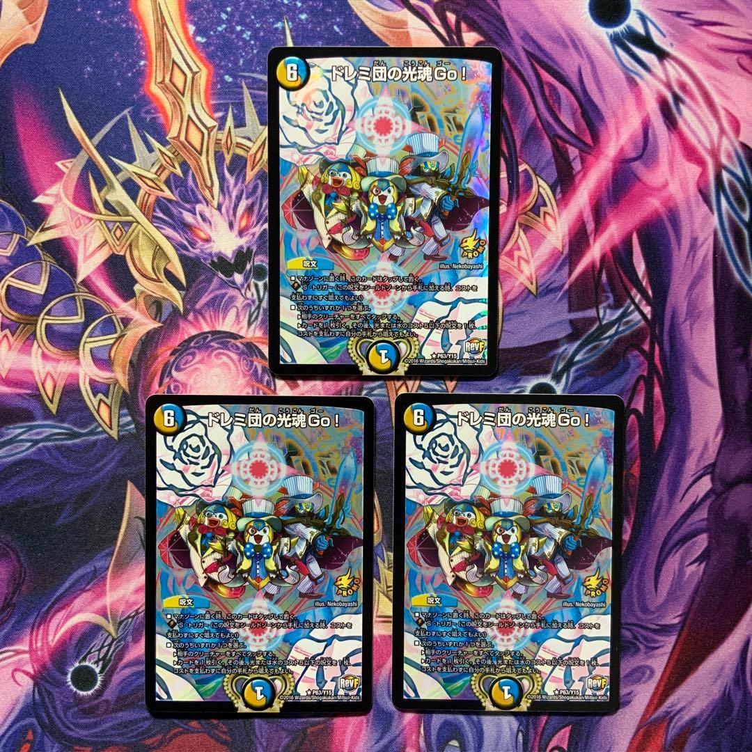 デュエルマスターズ ドレミ団の光魂 Go! プロモ 3枚