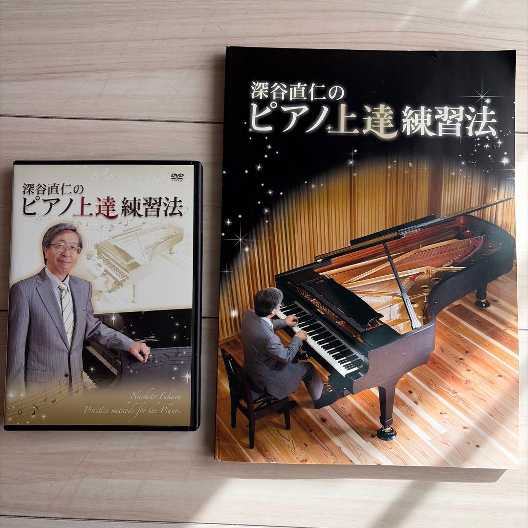 深谷直仁のピアノ上達練習法 DVD & 書籍セット