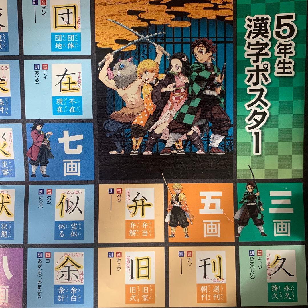 進研ゼミ 鬼滅の刃 小学五年生漢字ポスター