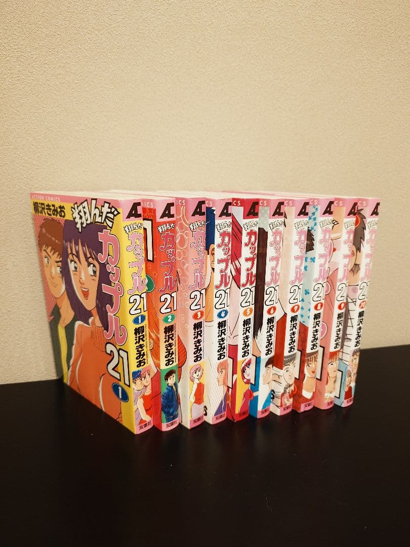 翔んだカップル 柳沢きみお 全巻セット【値下げしました】