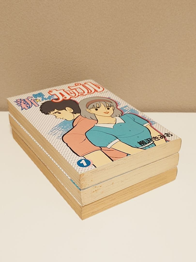 翔んだカップル 柳沢きみお 全巻セット【値下げしました】