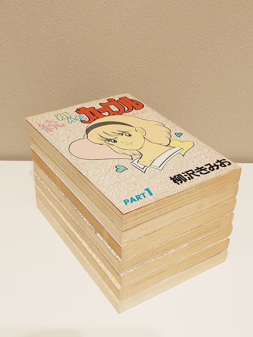 翔んだカップル 柳沢きみお 全巻セット【値下げしました】