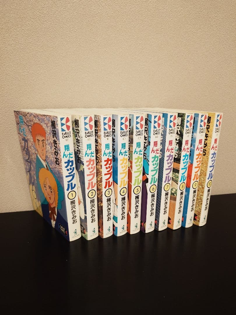 翔んだカップル 柳沢きみお 全巻セット【値下げしました】