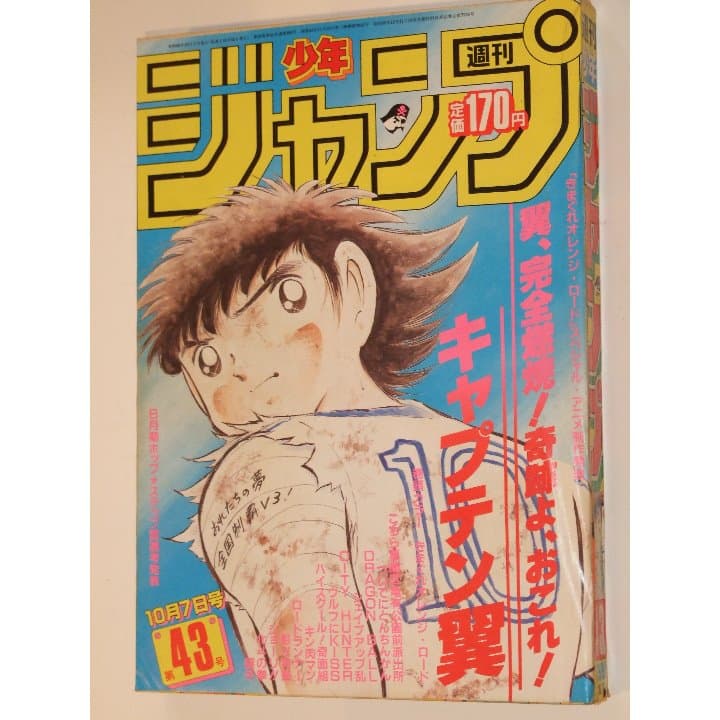 週刊少年ジャンプ1985年43号/ カラー/きまぐれオレンジロード/キャプテン翼