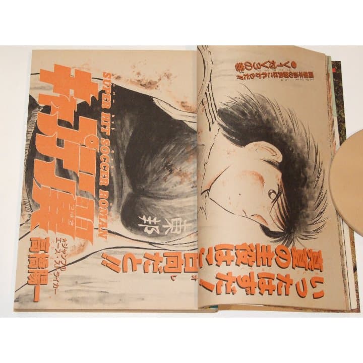 週刊少年ジャンプ1985年43号/ カラー/きまぐれオレンジロード/キャプテン翼