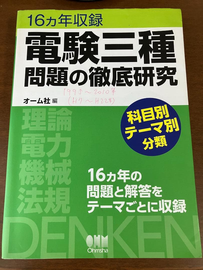電験三種 問題の徹底研究 16ヵ年収録
