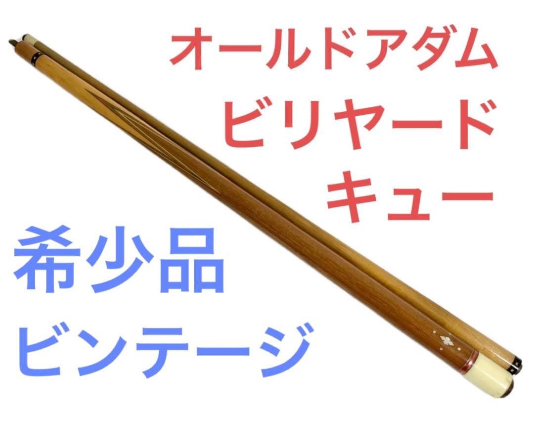 希少品 美品 オールド アダム Adam キュー ビリヤード ビンテージ