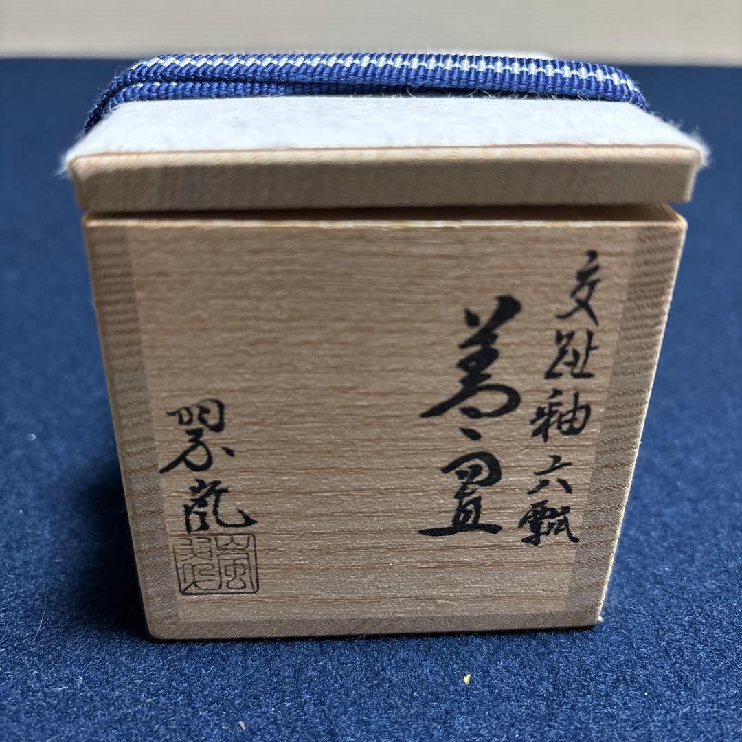 茶道具　蓋置　交趾釉　六瓢　中村翠嵐作