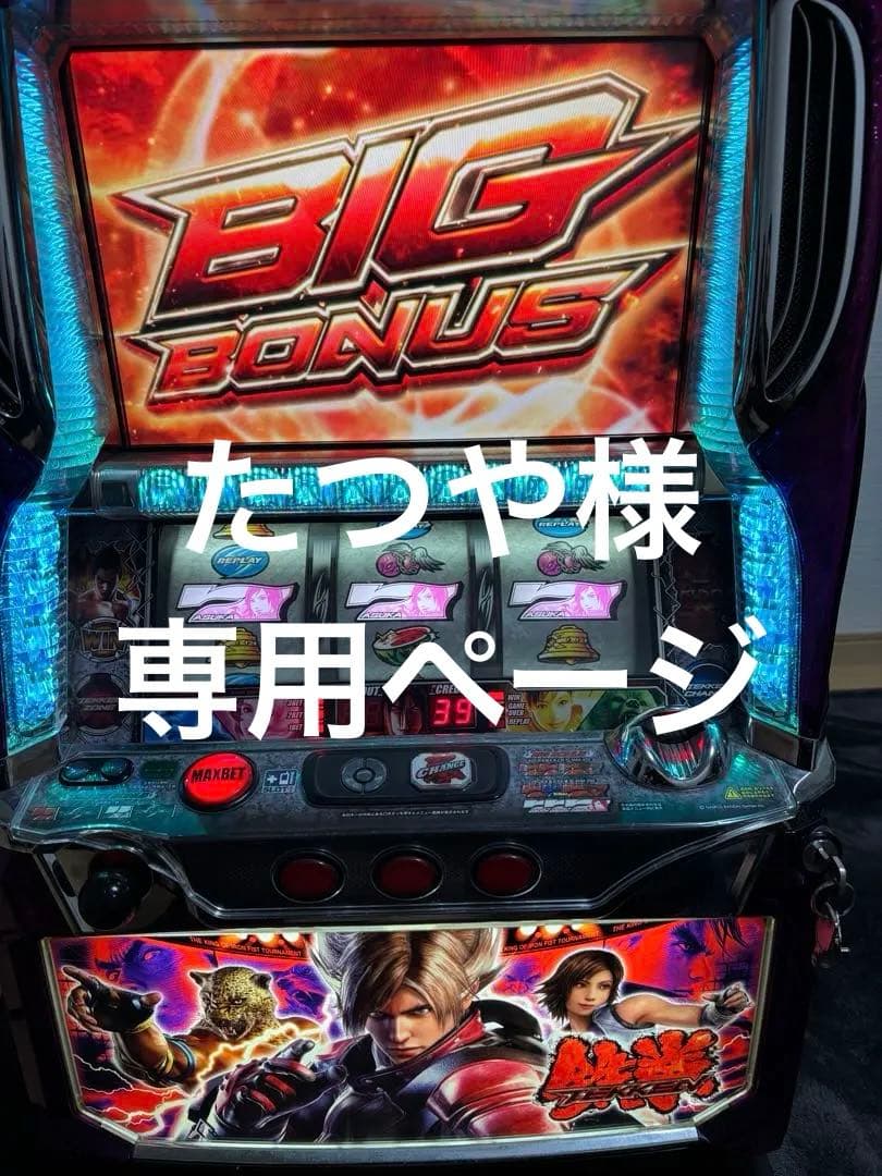 鉄拳2nd 5号機　不要機付きパチスロ機　値下げ交渉有