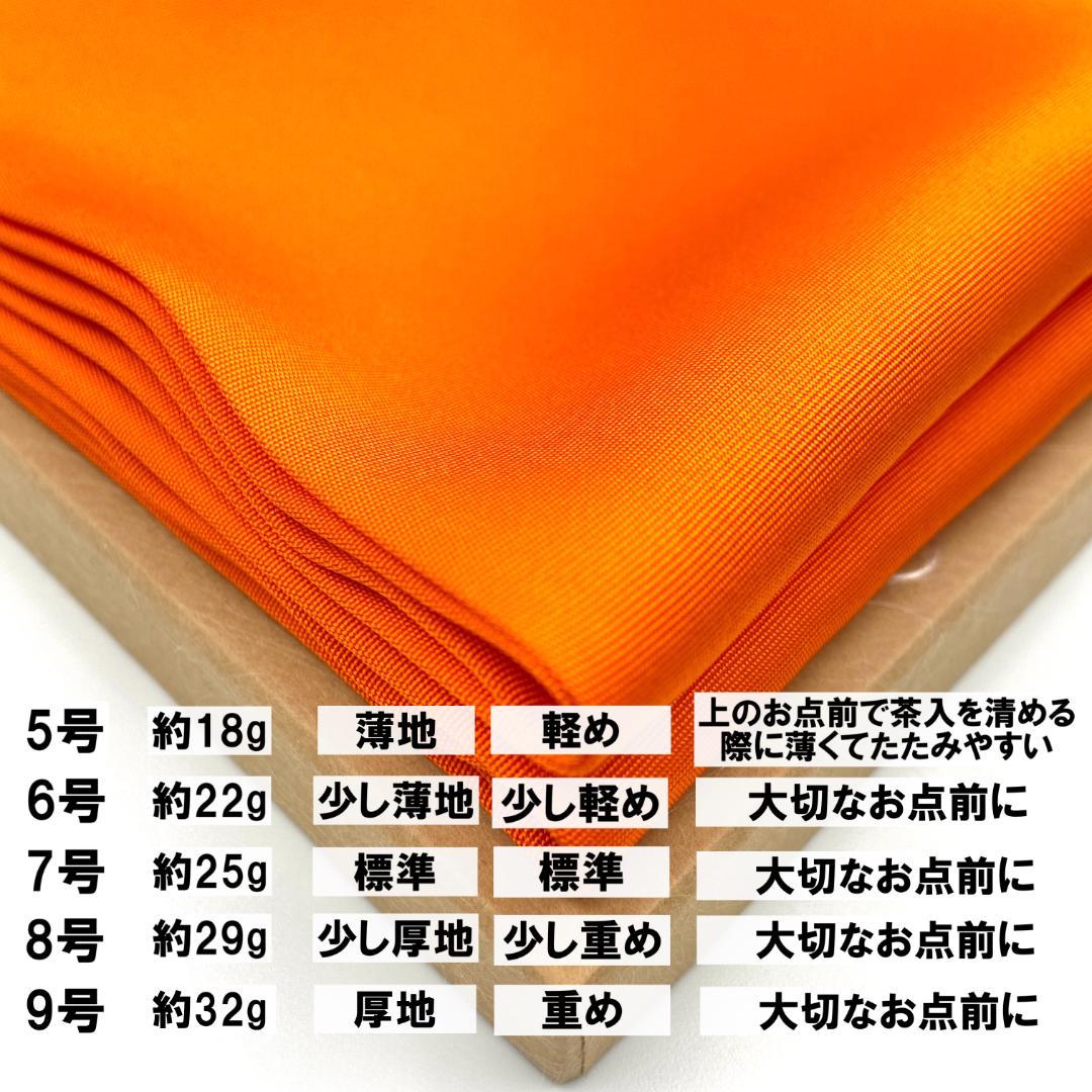 帛紗 【手縫】朱７号 4790＋4790−200＝9380