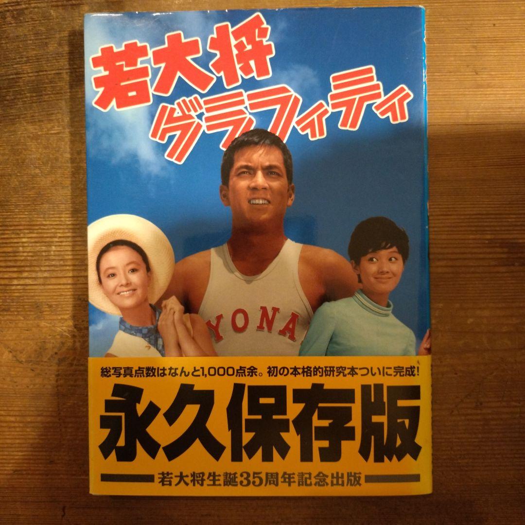 若大将グラフィティ