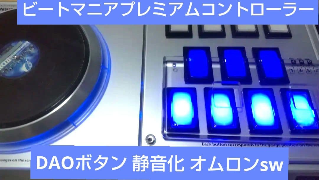 比較的美品 ビートマニア プレミアムコントローラー 静音化 DAOボタン